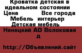 Кроватка детская в идеальном состоянии › Цена ­ 8 000 - Все города Мебель, интерьер » Детская мебель   . Ненецкий АО,Волоковая д.